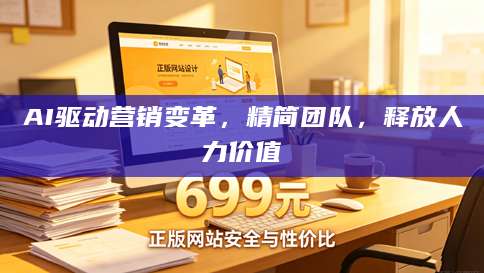 AI驱动<strong>营销</strong>变革，精简团队，释放人力价值