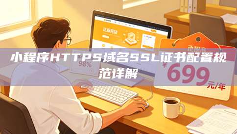 不安全网站可以访问吗？潜藏风险与应对指南