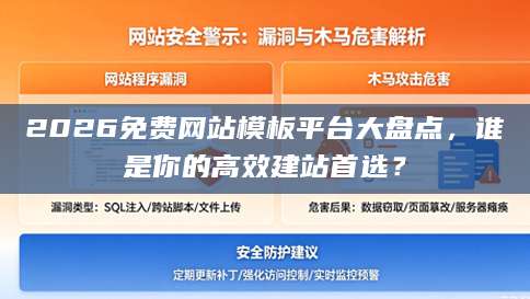 2026免费网站模板平台大盘点，谁是你的高效建站首选？