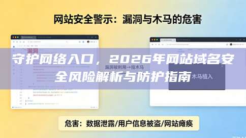 守护网络入口，2026年网站域名安全风险解析与防护指南