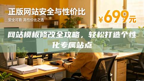 网站模板修改全攻略，轻松打造个性化专属站点