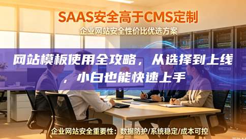 网站模板使用全攻略，从选择到上线，小白也能快速上手