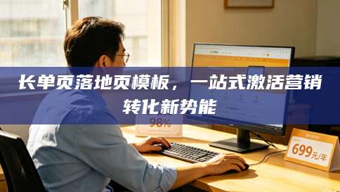 长单页落地页模板，一站式激活<strong>营销</strong>转化新势能