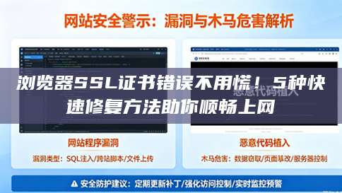 浏览器SSL证书错误不用慌！5种快速修复方法助你顺畅上网