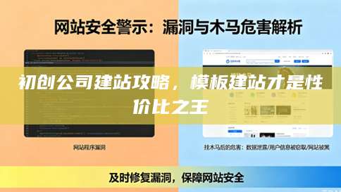 初创公司建站攻略，模板建站才是性价比之王