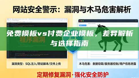 免费模板vs付费企业模板，差异解析与选择指南