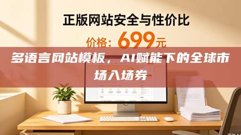 多语言网站模板，AI赋能下的全球市场入场券