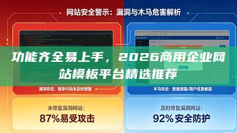 功能齐全易上手，2026商用企业网站模板平台精选推荐