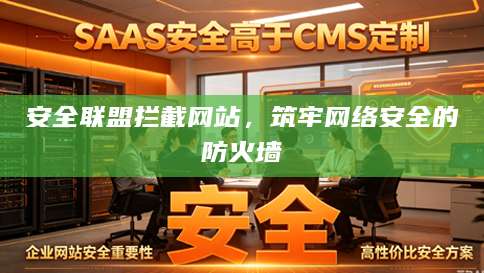 安全联盟拦截网站，筑牢网络安全的防火墙