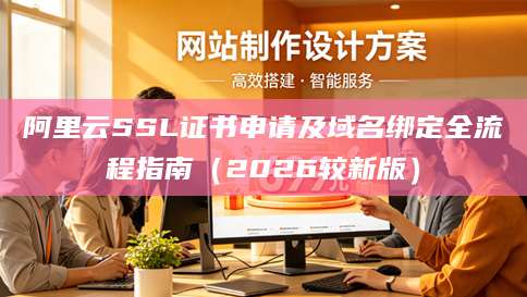 阿里云SSL证书申请及域名绑定全流程指南（2026较新版）