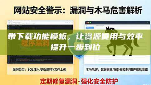 带下载功能模板，让资源复用与效率提升一步到位
