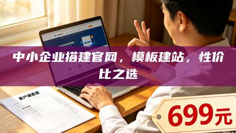 中小企业搭建官网，模板建站，性价比之选