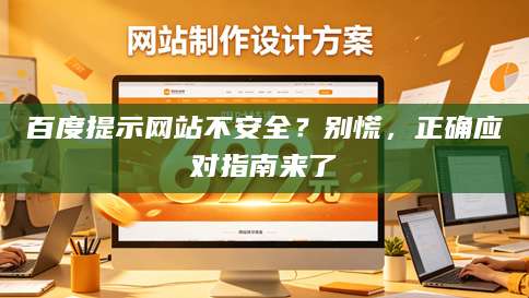 百度提示网站不安全？别慌，正确应对指南来了