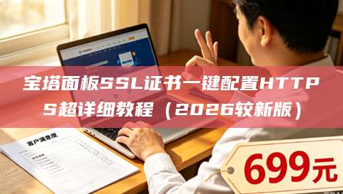 宝塔面板SSL证书一键配置HTTPS超详细教程（2026较新版）