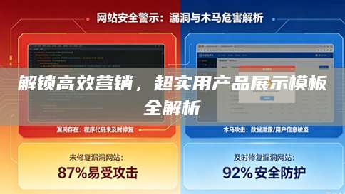 解锁高效营销，超实用产品展示模板全解析