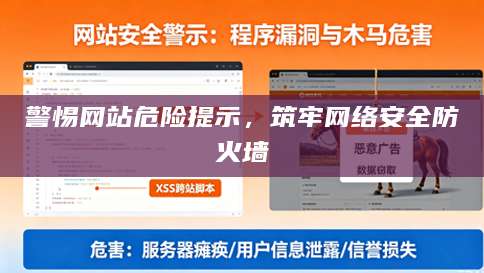 警惕网站危险提示，筑牢网络安全防火墙