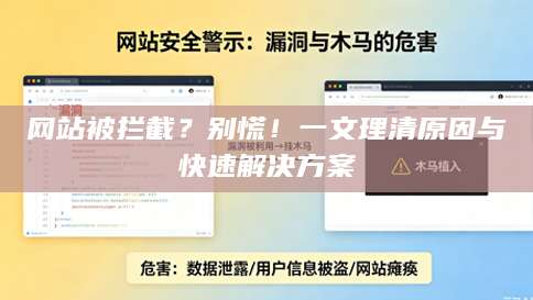网站被拦截？别慌！一文理清原因与快速解决方案