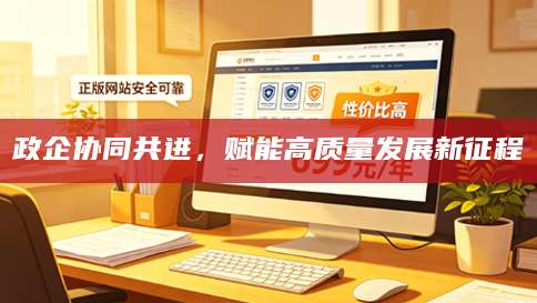 政企协同共进，赋能高质量发展新征程