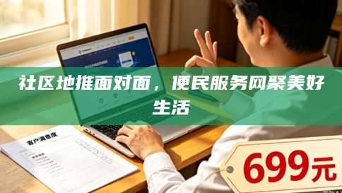 社区地推面对面，便民服务网聚美好生活
