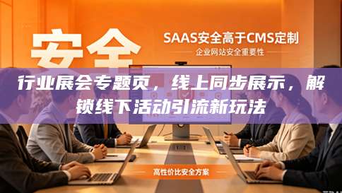 行业展会专题页，线上同步展示，解锁线下活动引流新玩法