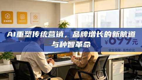 AI重塑传统营销，品牌增长的新航道与种智革命